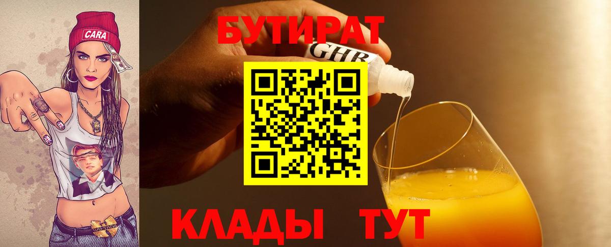 Бутират Butirat Северск