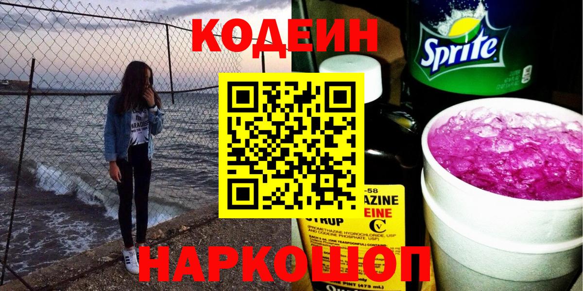 Кодеин Purple Drank Северск